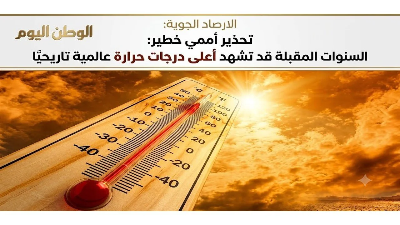 تحذير أممي: السنوات القادمة قد تسجل درجات حرارة قياسية جديدة